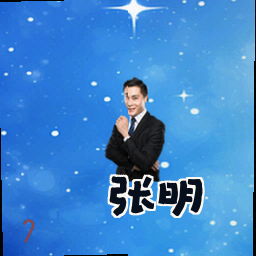 张明