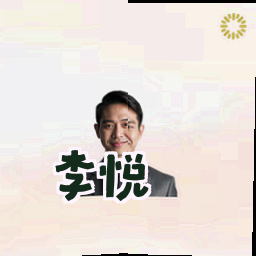 李悦