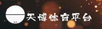天博tb体育官方网站